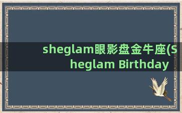 sheglam眼影盘金牛座(Sheglam Birthday)